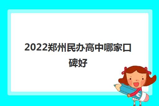 2022郑州民办高中哪家口碑好 收费标准是多少