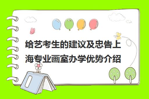 给艺考生的建议及忠告上海专业画室办学优势介绍