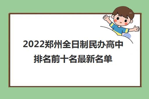 2022郑州全日制民办高中排名前十名最新名单