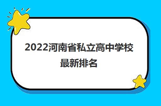 2022河南省私立高中学校最新排名 报名时间是什么时候