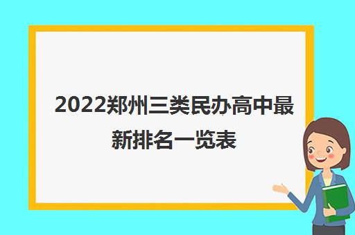 2022郑州三类民办高中最新排名一览表