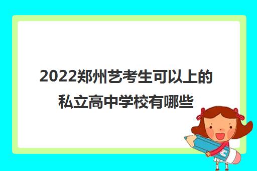 2022郑州艺考生可以上的私立高中学校有哪些