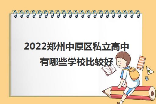 2022郑州中原区私立高中有哪些学校比较好