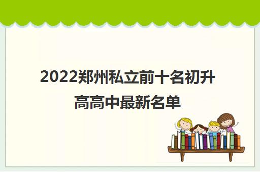 2022郑州私立前十名初升高高中最新名单