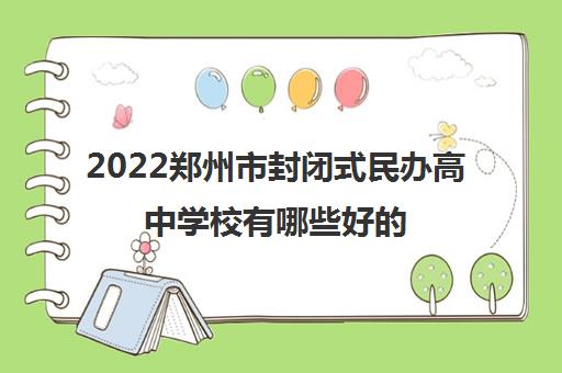 2022郑州市封闭式民办高中学校有哪些好的