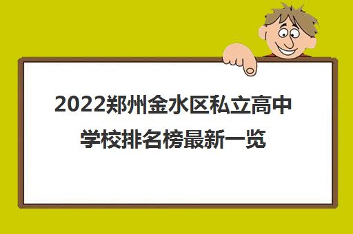 2022郑州金水区私立高中学校排名榜最新一览表