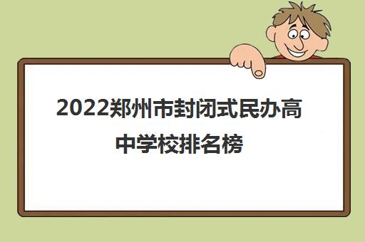 2022郑州市封闭式民办高中学校排名榜