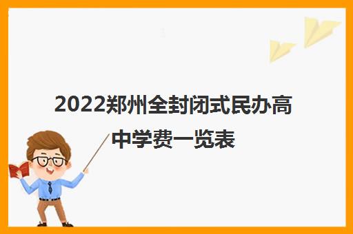 2022郑州全封闭式民办高中学费一览表