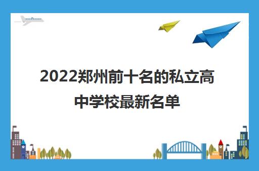 2022郑州前十名的私立高中学校最新名单