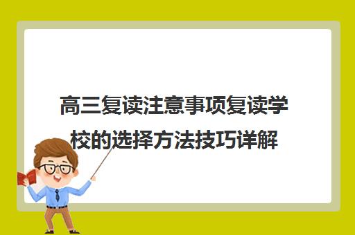 高三复读注意事项复读学校的选择方法技巧详解