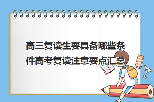高三复读生要具备哪些条件高考复读注意要点汇总