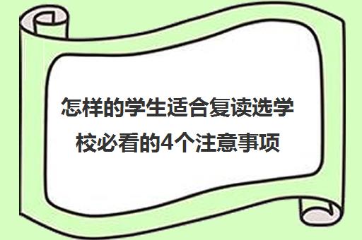 怎样的学生适合复读选学校必看的4个注意事项 怎样的学生适合复读选学校必看的4个注意事项