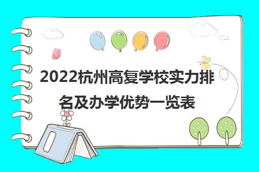 2022杭州高复学校实力排名及办学优势一览表