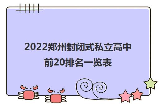 2022郑州封闭式私立高中前20排名一览表