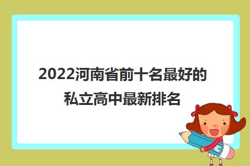 2022河南省前十名最好的私立高中最新排名