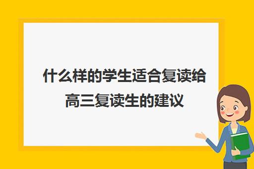 什么样的学生适合复读给高三复读生的建议