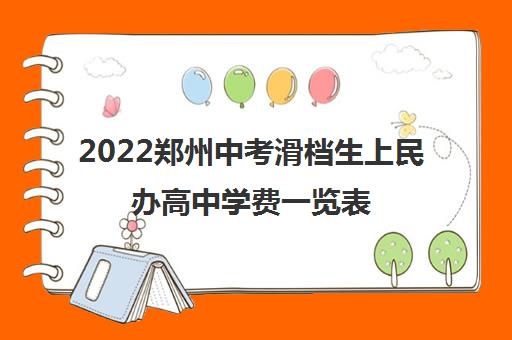 2022郑州中考滑档生上民办高中学费一览表
