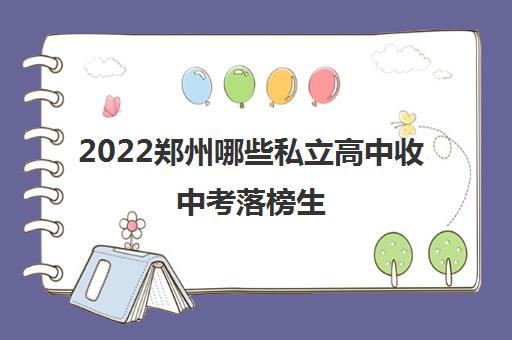 2022郑州哪些私立高中收中考落榜生