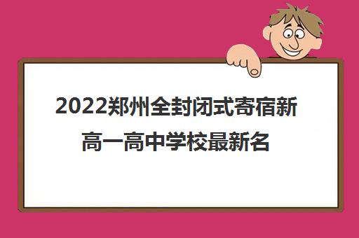 2022郑州全封闭式寄宿新高一高中学校最新名单一览表