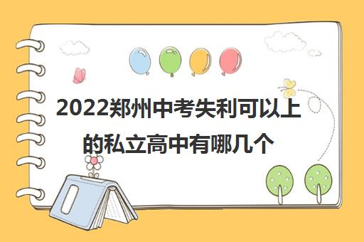 2022郑州中考失利可以上的私立高中有哪几个