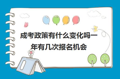 成考政策有什么变化吗一年有几次报名机会