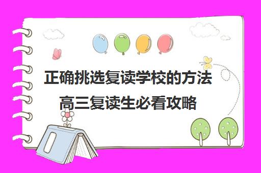 正确挑选复读学校的方法高三复读生必看攻略