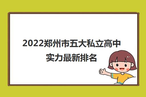 2022郑州市五大私立高中实力最新排名