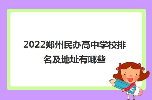 2022郑州民办高中学校排名及地址有哪些