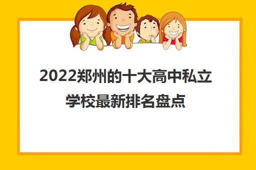 2022郑州的十大高中私立学校最新排名盘点