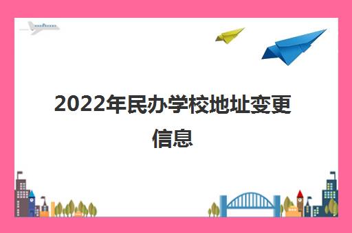 2022年民办学校地址变更信息