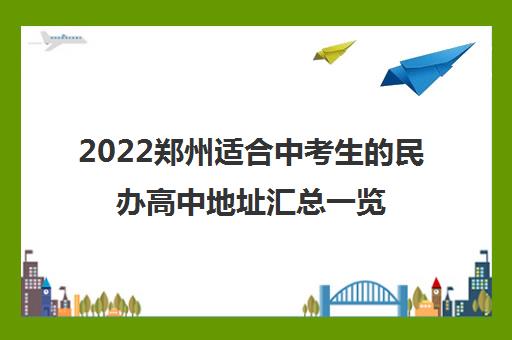 2022郑州适合中考生的民办高中地址汇总一览表