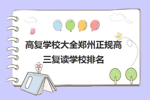 高复学校大全郑州正规高三复读学校排名