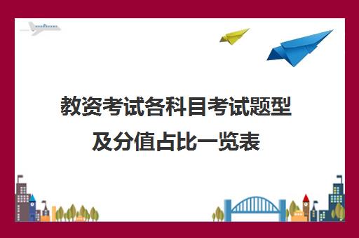 教资考试各科目考试题型及分值占比一览表