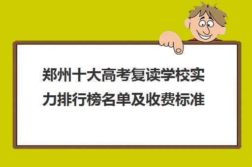 郑州十大高考复读学校实力排行榜名单及收费标准一览表