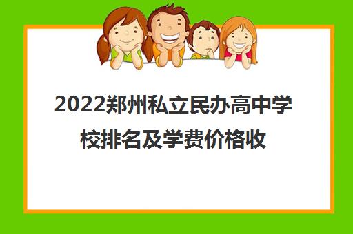 2022郑州私立民办高中学校排名及学费价格收费标准一览表