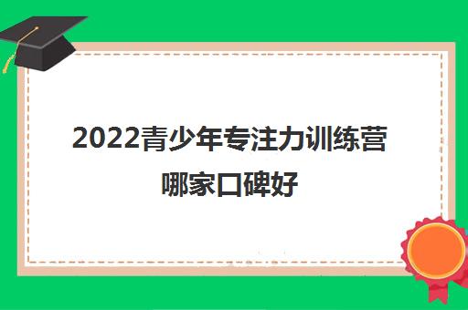 2022青少年专注力训练营哪家口碑好