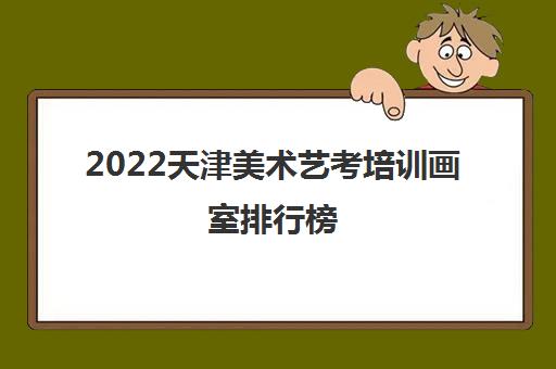 2022天津美术艺考培训画室排行榜