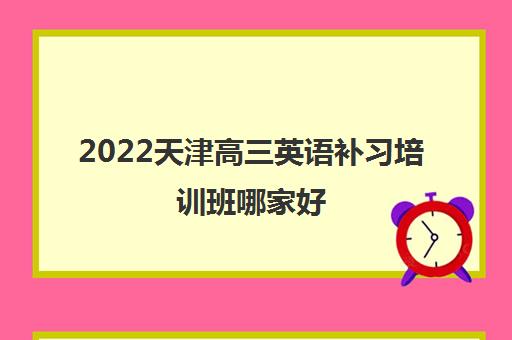 2022天津高三英语补习培训班哪家好