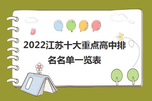 2022江苏十大重点高中排名名单一览表