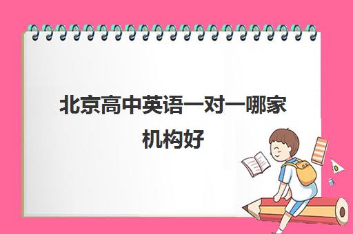 北京高中英语一对一哪家机构好 英语提到130分很容易 北京高中英语一对一哪家机构好 英语提到130分很容易