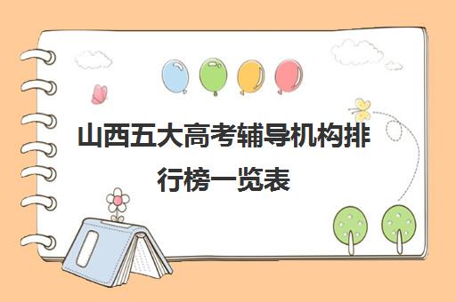山西五大高考辅导机构排行榜一览表 文综差选哪个机构 山西五大高考辅导机构排行榜一览表 文综差选哪个机构