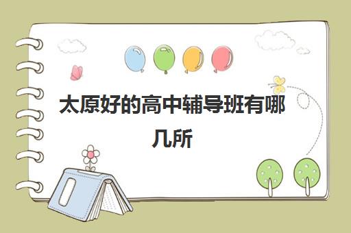 太原好的高中辅导班有哪几所 文科生怎么做题才得高分