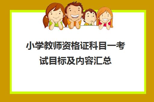 小学教师资格证科目一考试目标及内容汇总