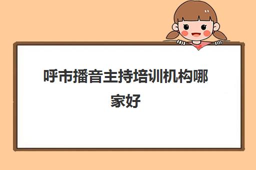 呼市播音主持培训机构哪家好 艺考培训机构简介 呼市播音主持培训机构哪家好 艺考培训机构简介