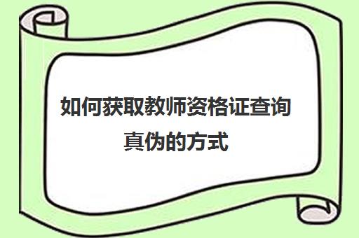 如何获取教师资格证查询真伪的方式