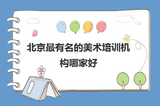北京最有名的美术培训机构哪家好 北京美术集训画室排名 北京最有名的美术培训机构哪家好 北京美术集训画室排名