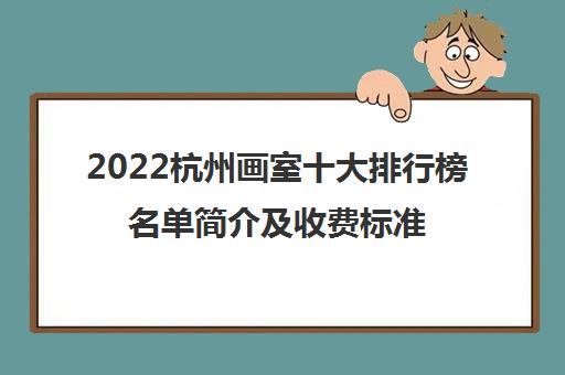 2022杭州画室十大排行榜名单简介及收费标准一览表