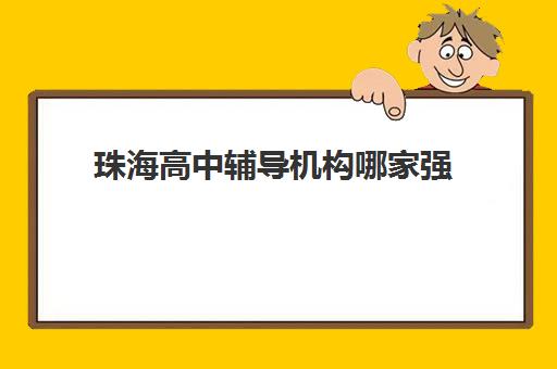 珠海高中辅导机构哪家强 高中补习班汇总