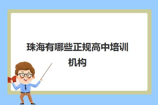 珠海有哪些正规高中培训机构 哪家高中补习班好