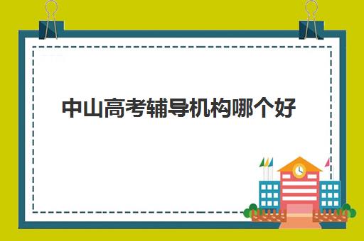 中山高考辅导机构哪个好 培训机构要怎么找